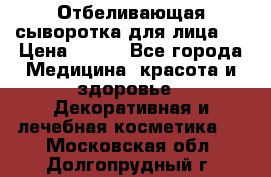 Mulberrys Secret - Отбеливающая сыворотка для лица 2 › Цена ­ 990 - Все города Медицина, красота и здоровье » Декоративная и лечебная косметика   . Московская обл.,Долгопрудный г.